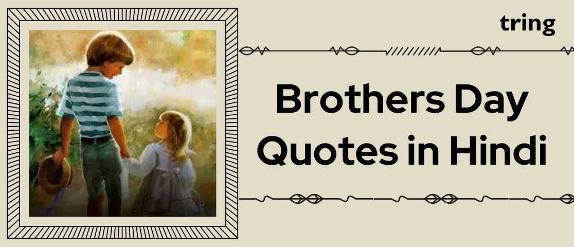brothers day quotes in hindi