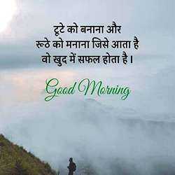 60+ Inspirational Good Morning Quotes In Hindi