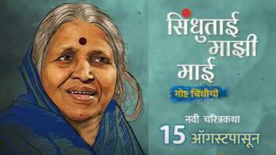 Sindhutai Majhi Mai poster