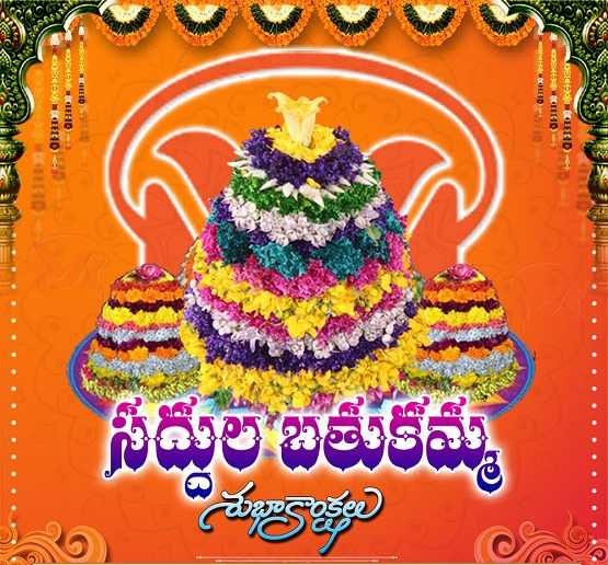 Bathukamma Wishes In Telugu