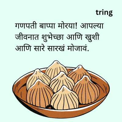 Ganesh Chaturthi Captions In Marathi