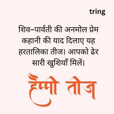 Hartalika Teej wishes In Hindi