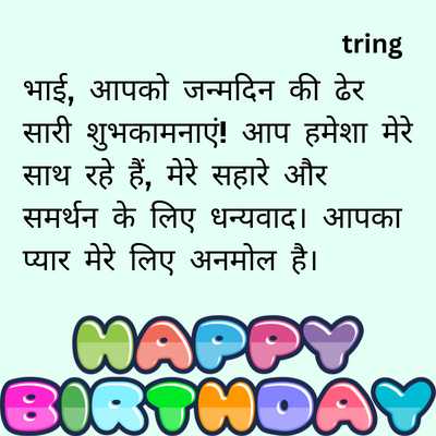 Birthday Wishes for Big Brother in Hindi