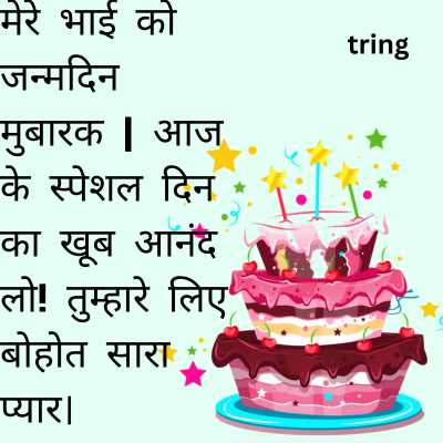 Birthday Wishes for Small Brother in Hindi