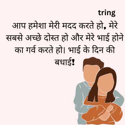 Happy Brother's Day Wishes in Hindi