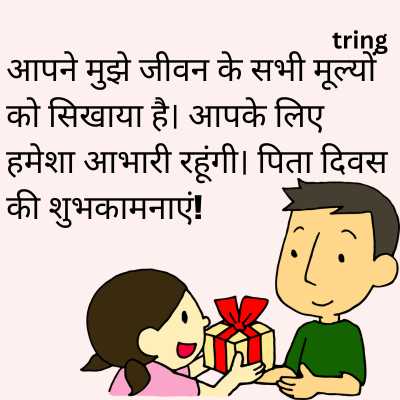 Fathers Day Wishes from Daughter in Hindi