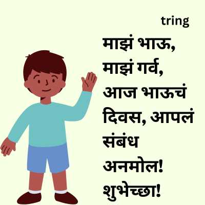 Happy Brother's Day Wishes in Marathi