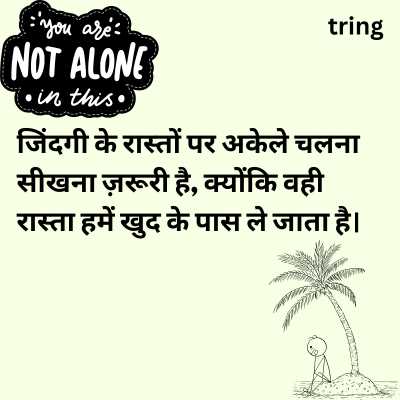 Alone Life Quotes in Hindi