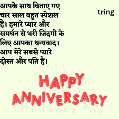 4th Wedding Anniversary Wishes for Husband in Hindi