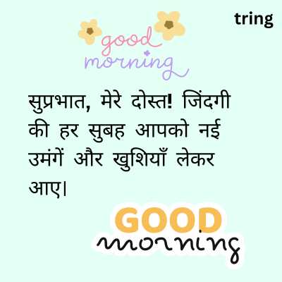 Good Morning Message For Friends In Hindi