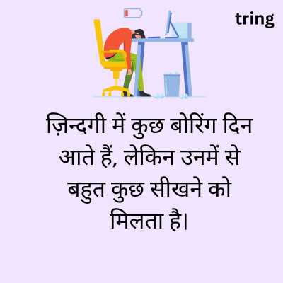 Boring Life Quotes in Hindi