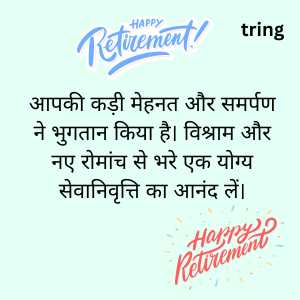 retirement wishes in hindi (4)