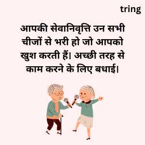 retirement wishes in hindi (6)