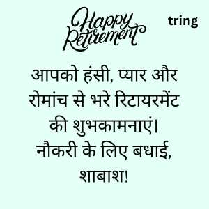 retirement wishes in hindi (7)