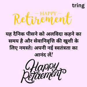 retirement wishes in hindi (1)