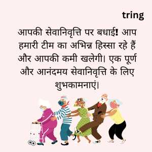 retirement wishes in hindi (10)