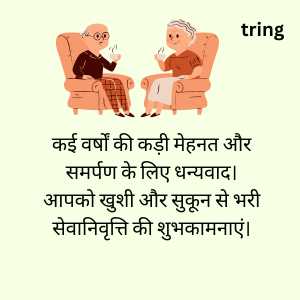 retirement wishes in hindi (2)