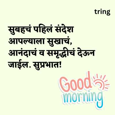 Good Morning Message In Marathi