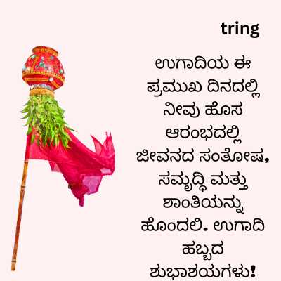 Ugadi Wishes In Kannada