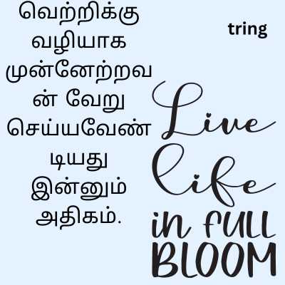 Positive Life Quotes In Tamil