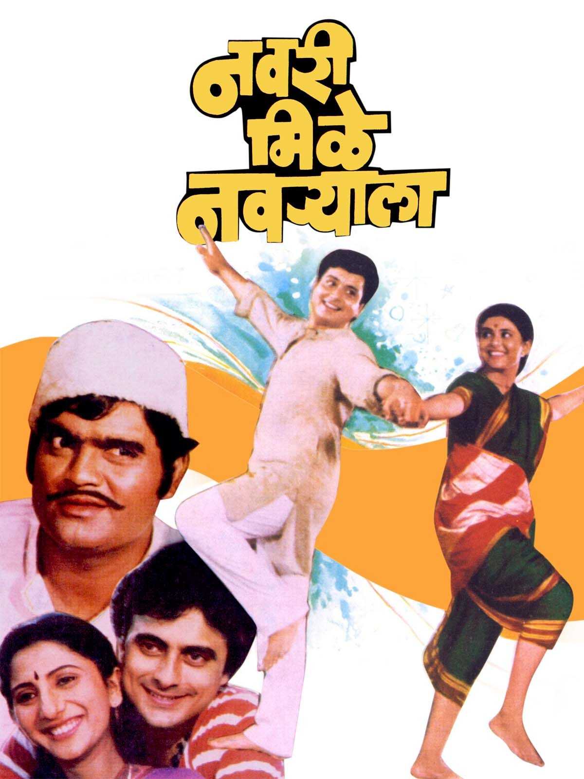 Navri Mile Navryala Poster