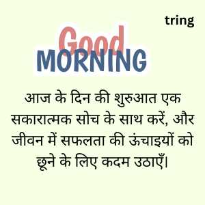 good morning motivational quotes in hindi (3)