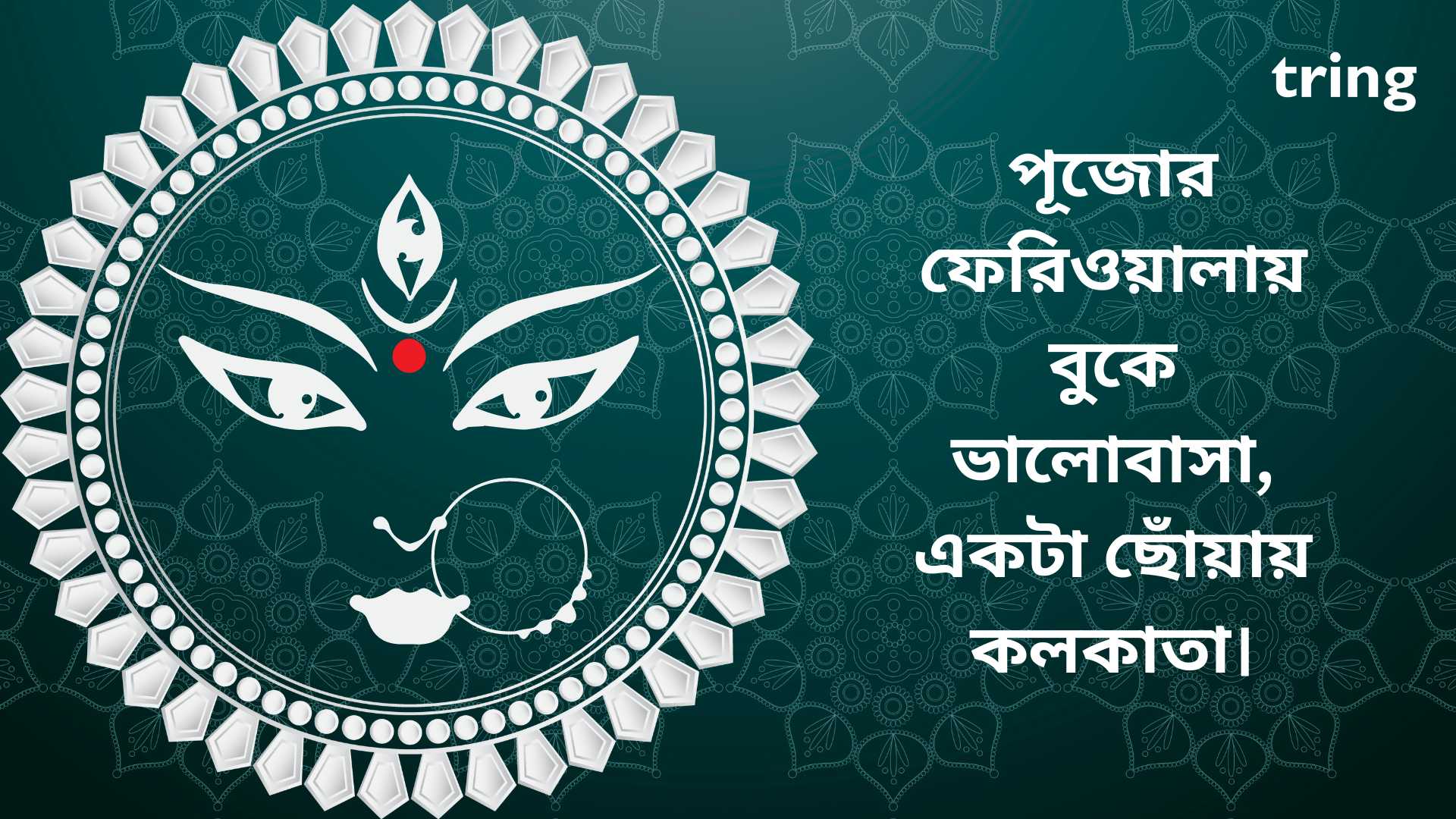 durga puja caption in Bengali 