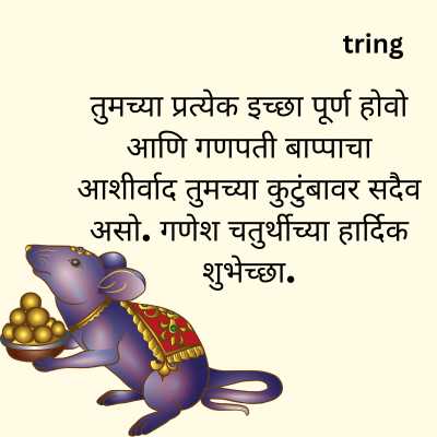 Ganesh Chaturthi Wishes In Marathi