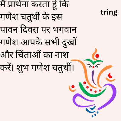 Ganesh Chaturthi Wishes In Hindi