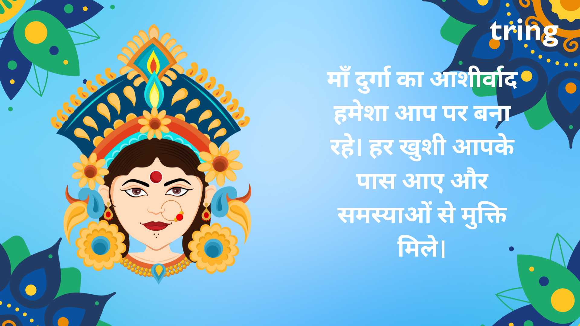 Durga Puja Wishes In Hindi