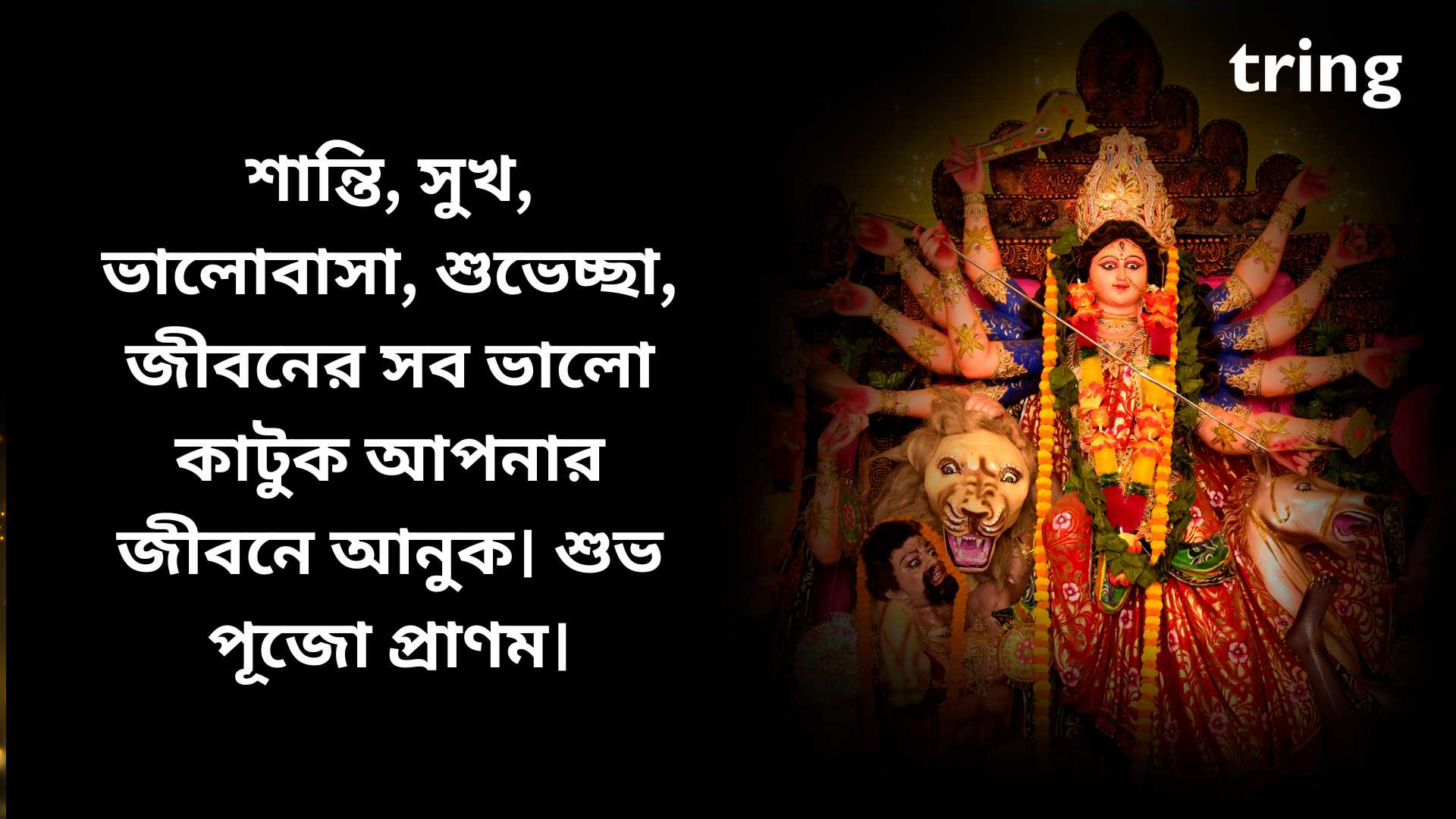 Durga Puja Wishes In Bengali