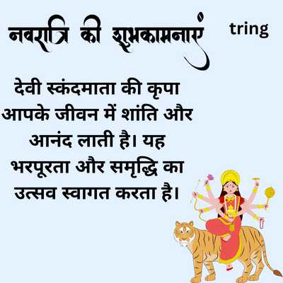 5th Day Of Navratri Wishes In Hindi