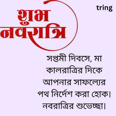 7th Day Of Navratri Wishes In Bengali 