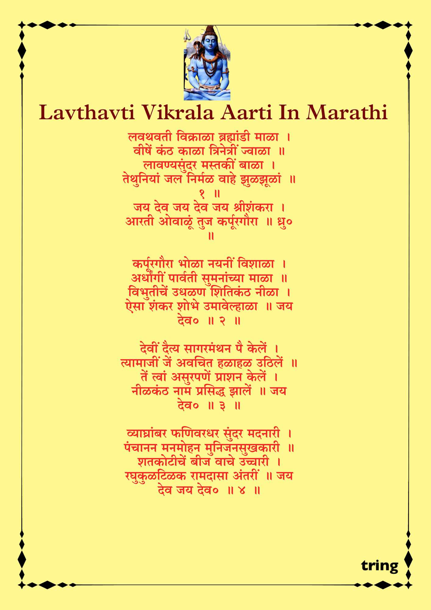 lavthavti-vikrala-aarti