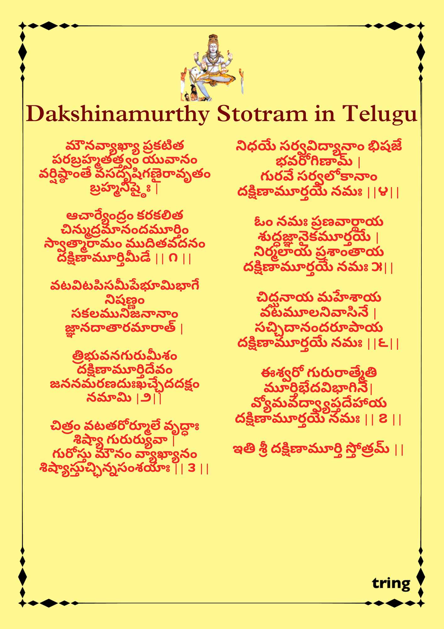 Dakshinamurthy Stotram Telugu Images 