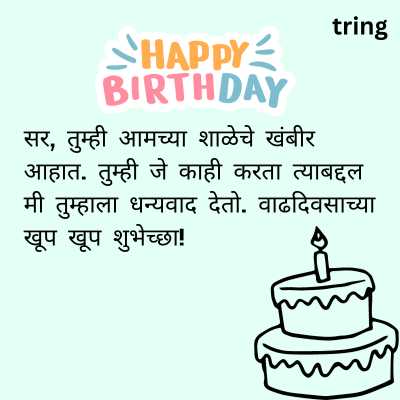 Birthday Wishes For Sir in Marathi