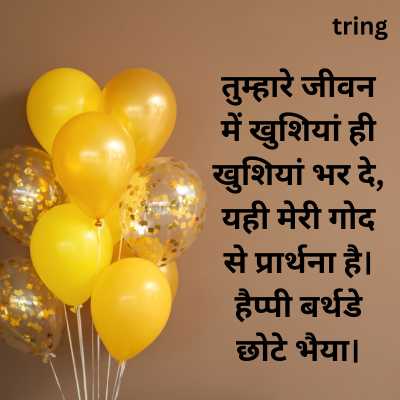 Birthday Wishes For Younger Brother In Hindi