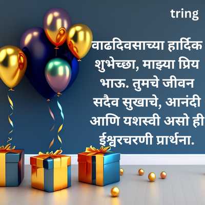 Birthday Wishes For Brother In Marathi