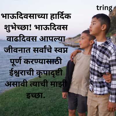 Happy Brothers Day Wishes In Marathi 