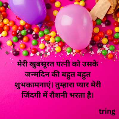 Happy Birthday Wife Status in Hindi