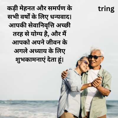 Motivational Retirement Wishes in Hindi