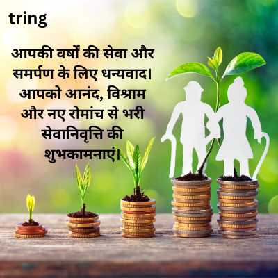 Retirement Wishes in Hindi for Relatives