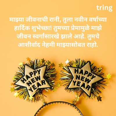 Happy New Year wishes In Marathi For Wife