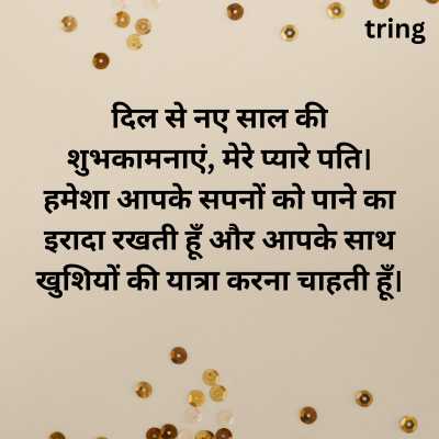 New Year Wishes For Husband In Hindi