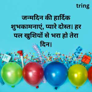 best friend birthday wishes in hindi (6)