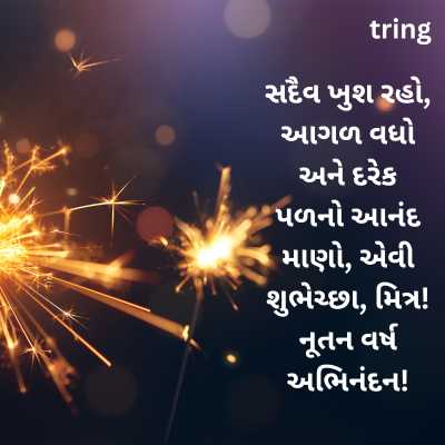 Happy New Year Wishes For Friend In Gujarati