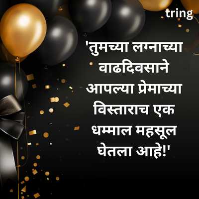 Funny Anniversary Wishes for Husband in Marathi