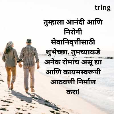 Job Retirement Wishes in Marathi