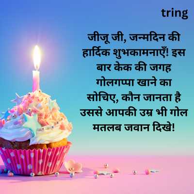 Funny Birthday Wishes For Jiju In Hindi 