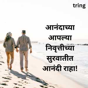 Retirement Wishes In Marathi (7)